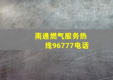 南通燃气服务热线96777电话