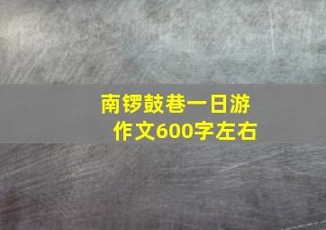 南锣鼓巷一日游作文600字左右