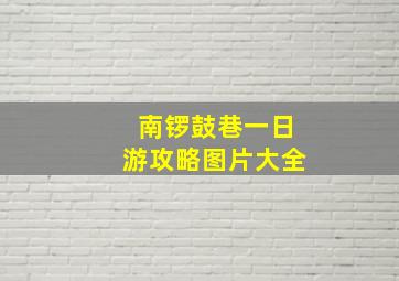 南锣鼓巷一日游攻略图片大全