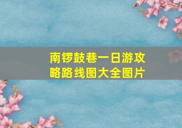 南锣鼓巷一日游攻略路线图大全图片