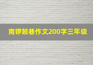 南锣鼓巷作文200字三年级