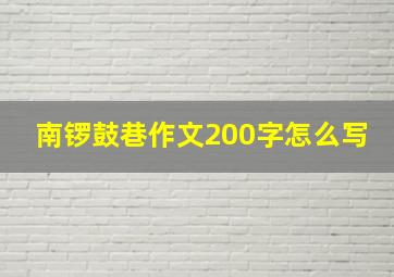 南锣鼓巷作文200字怎么写