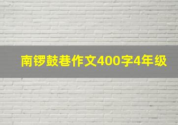 南锣鼓巷作文400字4年级