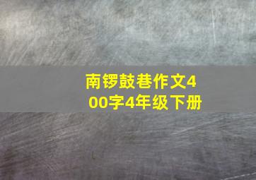 南锣鼓巷作文400字4年级下册