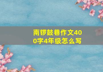 南锣鼓巷作文400字4年级怎么写