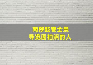 南锣鼓巷全景导览图拍照的人