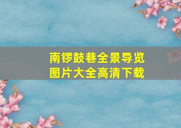 南锣鼓巷全景导览图片大全高清下载