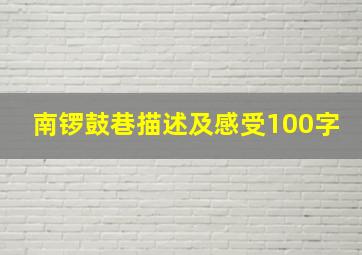 南锣鼓巷描述及感受100字