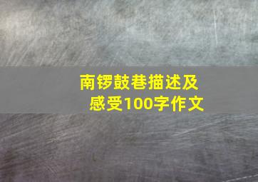 南锣鼓巷描述及感受100字作文