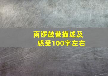 南锣鼓巷描述及感受100字左右