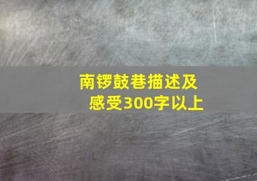 南锣鼓巷描述及感受300字以上