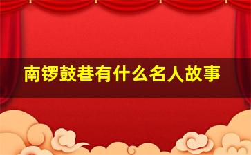 南锣鼓巷有什么名人故事