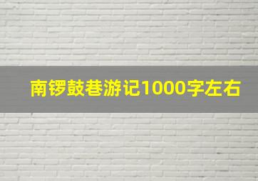 南锣鼓巷游记1000字左右