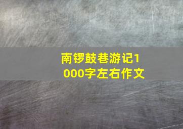 南锣鼓巷游记1000字左右作文