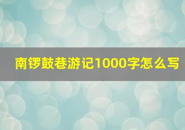 南锣鼓巷游记1000字怎么写