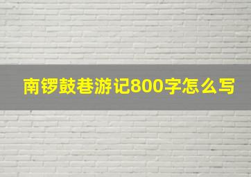 南锣鼓巷游记800字怎么写