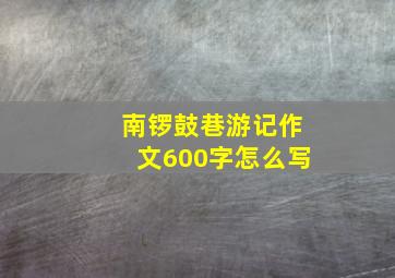 南锣鼓巷游记作文600字怎么写