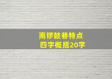 南锣鼓巷特点四字概括20字