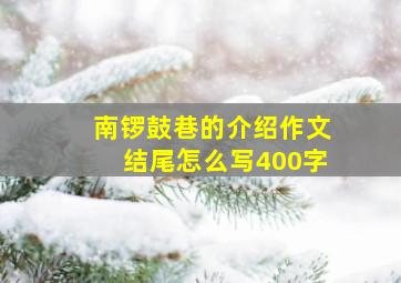 南锣鼓巷的介绍作文结尾怎么写400字