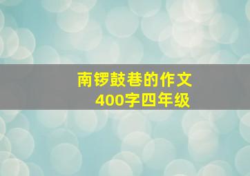 南锣鼓巷的作文400字四年级