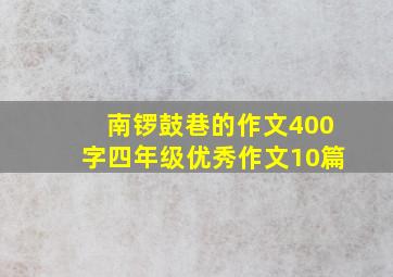 南锣鼓巷的作文400字四年级优秀作文10篇