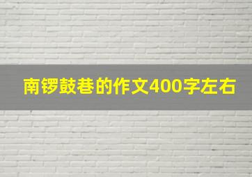 南锣鼓巷的作文400字左右