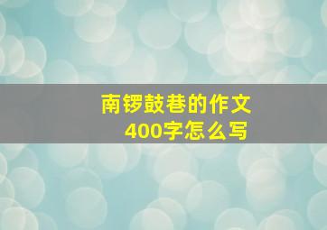 南锣鼓巷的作文400字怎么写