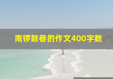 南锣鼓巷的作文400字数