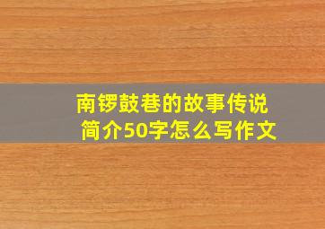 南锣鼓巷的故事传说简介50字怎么写作文