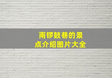 南锣鼓巷的景点介绍图片大全