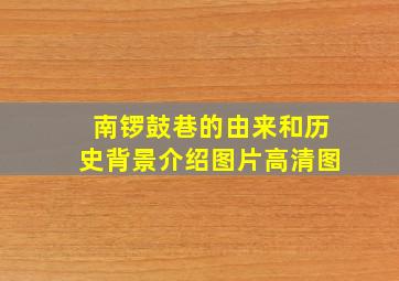 南锣鼓巷的由来和历史背景介绍图片高清图