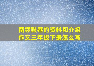 南锣鼓巷的资料和介绍作文三年级下册怎么写