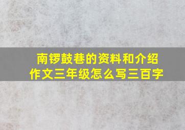 南锣鼓巷的资料和介绍作文三年级怎么写三百字