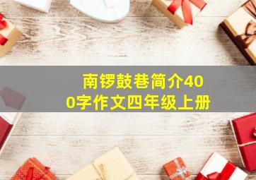 南锣鼓巷简介400字作文四年级上册