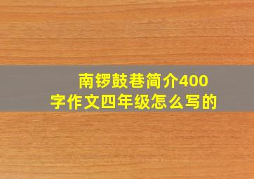 南锣鼓巷简介400字作文四年级怎么写的