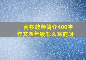 南锣鼓巷简介400字作文四年级怎么写的呀