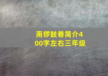 南锣鼓巷简介400字左右三年级