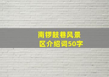 南锣鼓巷风景区介绍词50字