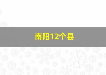 南阳12个县