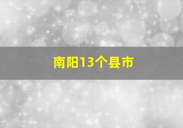 南阳13个县市