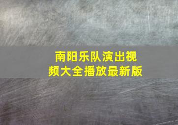 南阳乐队演出视频大全播放最新版