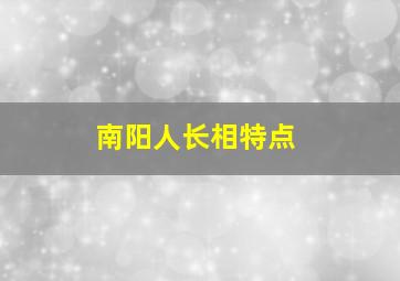 南阳人长相特点