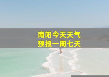 南阳今天天气预报一周七天