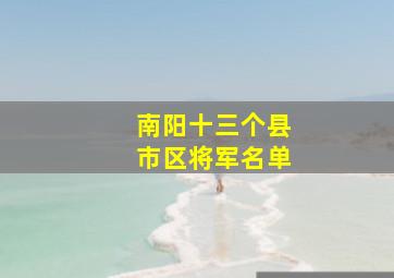 南阳十三个县市区将军名单