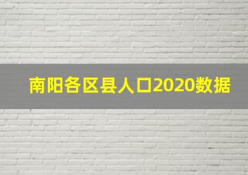 南阳各区县人口2020数据