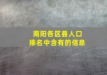 南阳各区县人口排名中含有的信息