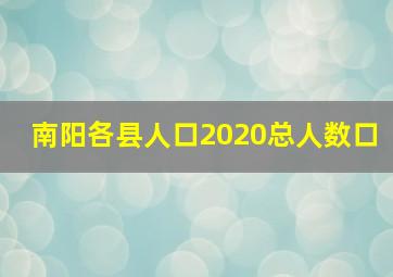 南阳各县人口2020总人数口