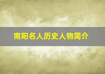 南阳名人历史人物简介