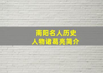 南阳名人历史人物诸葛亮简介