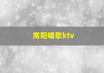 南阳唱歌ktv